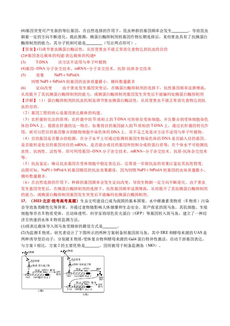 五年（2021-2025）全国高考生物真题分类汇编专题22基因工程（全国通用）（解析版）_高考真题分类汇编_高考生物真题分类汇编（全国通用）五年（2021-2025）