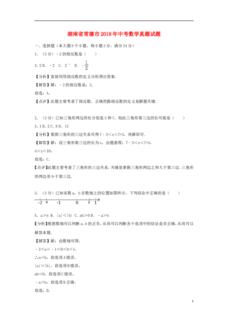 湖南省常德市2018年中考数学真题试题（含解析）_中考真题_2.数学中考真题2015-2024年_2018年全国中考数学258份
