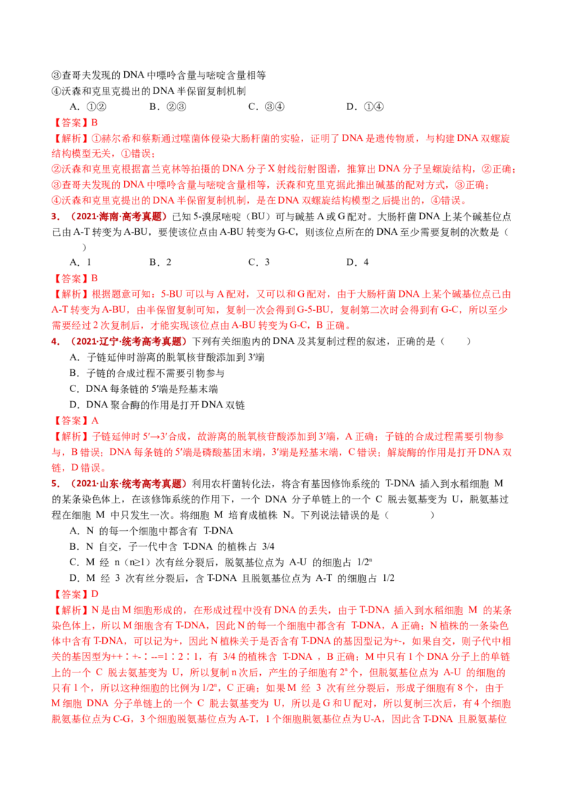 五年（2021-2025）全国高考生物真题分类汇编专题08遗传的分子基础（全国通用）（解析版）_高考真题分类汇编_高考生物真题分类汇编（全国通用）五年（2021-2025）