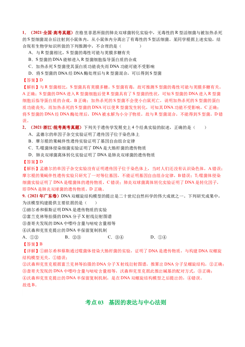 五年（2021-2025）全国高考生物真题分类汇编专题08遗传的分子基础（全国通用）（解析版）_高考真题分类汇编_高考生物真题分类汇编（全国通用）五年（2021-2025）