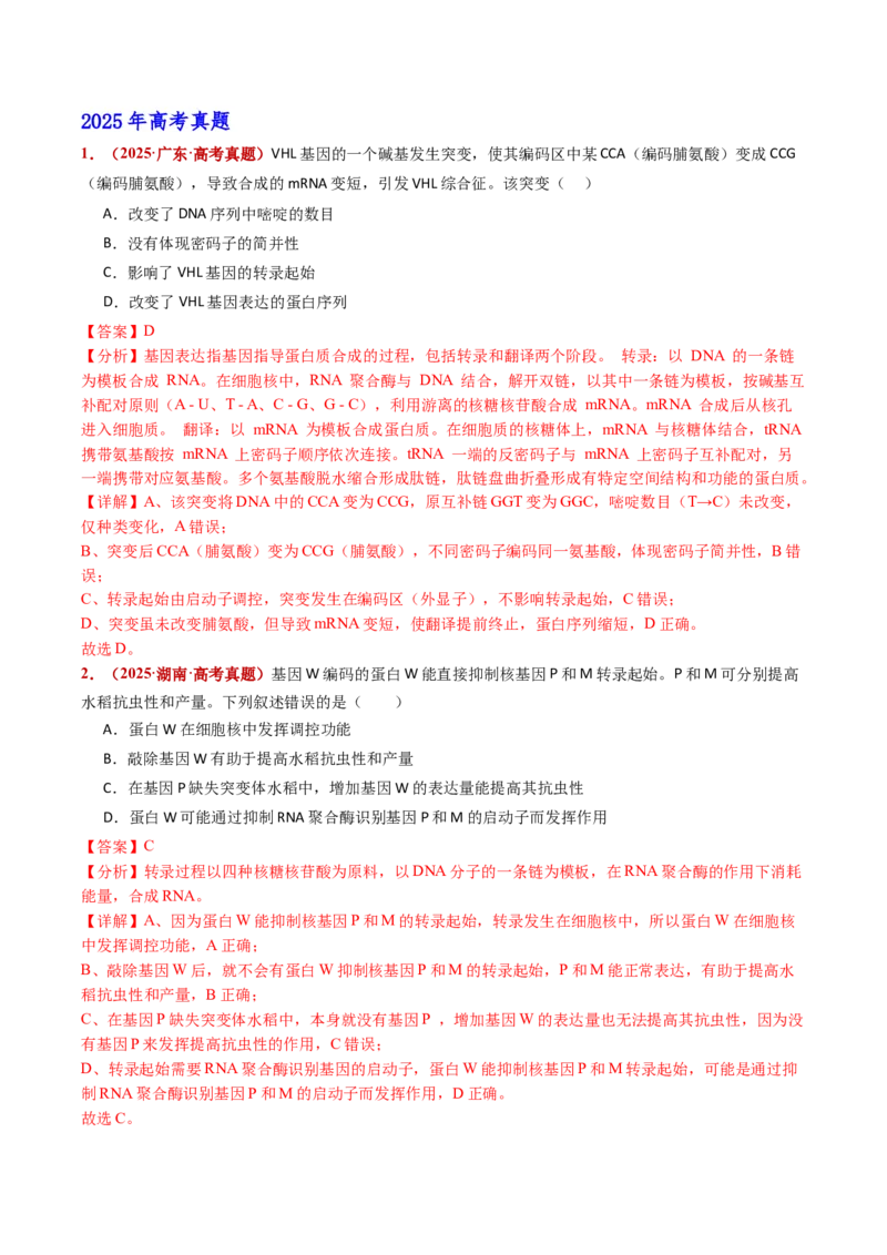 五年（2021-2025）全国高考生物真题分类汇编专题08遗传的分子基础（全国通用）（解析版）_高考真题分类汇编_高考生物真题分类汇编（全国通用）五年（2021-2025）