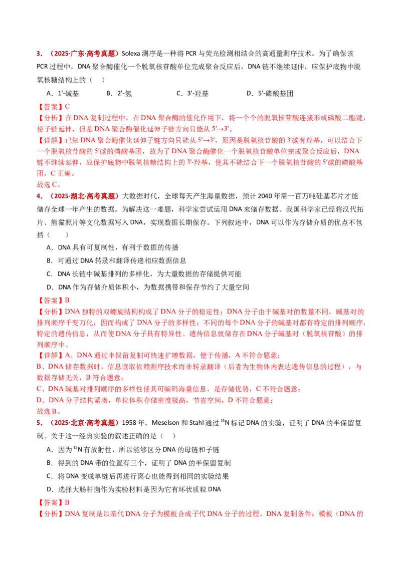 五年（2021-2025）全国高考生物真题分类汇编专题08遗传的分子基础（全国通用）（解析版）_高考真题分类汇编_高考生物真题分类汇编（全国通用）五年（2021-2025）
