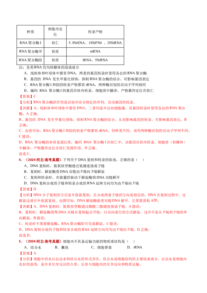 五年（2021-2025）全国高考生物真题分类汇编专题08遗传的分子基础（全国通用）（解析版）_高考真题分类汇编_高考生物真题分类汇编（全国通用）五年（2021-2025）