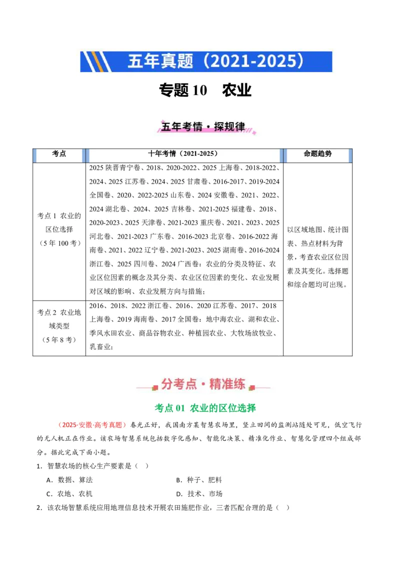 五年（2021-2025）高考地理真题分类汇编专题10农业（全国通用）（原卷版）_高考真题分类汇编_高考地理真题分类汇编（全国通用）五年（2021-2025）_pdf