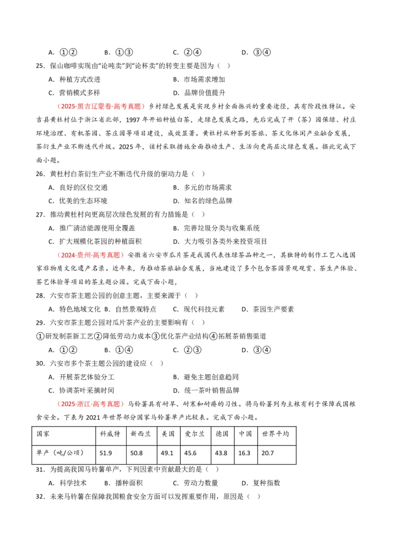 五年（2021-2025）高考地理真题分类汇编专题10农业（全国通用）（原卷版）_高考真题分类汇编_高考地理真题分类汇编（全国通用）五年（2021-2025）_pdf