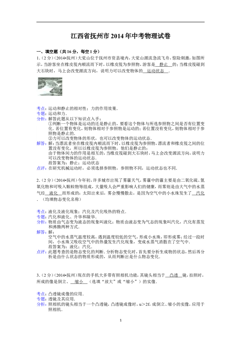 江西省抚州市2014年中考物理试题（含答案）_中考真题_4.物理中考真题2015-2024年_地区卷_江西中考物理-全省统一卷13-22