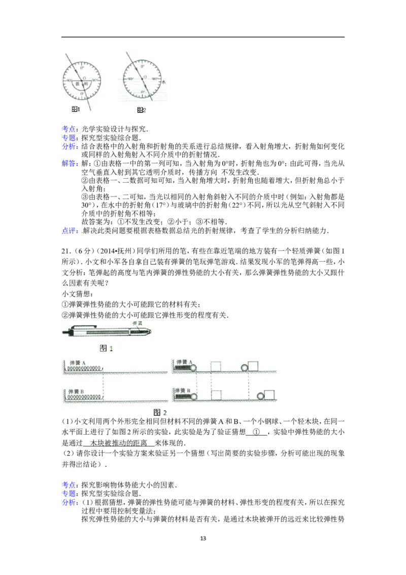 江西省抚州市2014年中考物理试题（含答案）_中考真题_4.物理中考真题2015-2024年_地区卷_江西中考物理-全省统一卷13-22