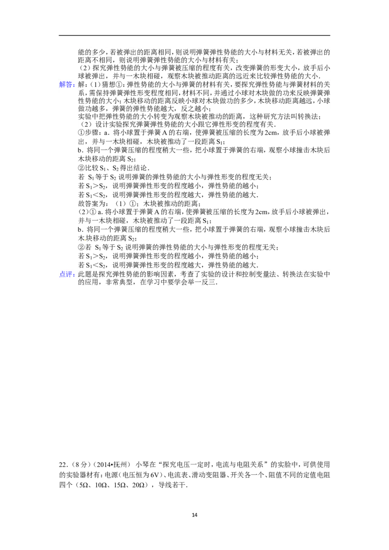 江西省抚州市2014年中考物理试题（含答案）_中考真题_4.物理中考真题2015-2024年_地区卷_江西中考物理-全省统一卷13-22