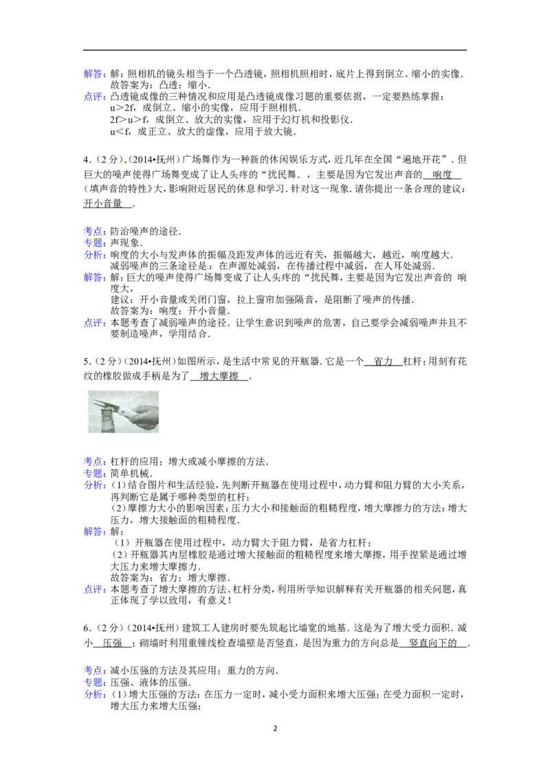 江西省抚州市2014年中考物理试题（含答案）_中考真题_4.物理中考真题2015-2024年_地区卷_江西中考物理-全省统一卷13-22
