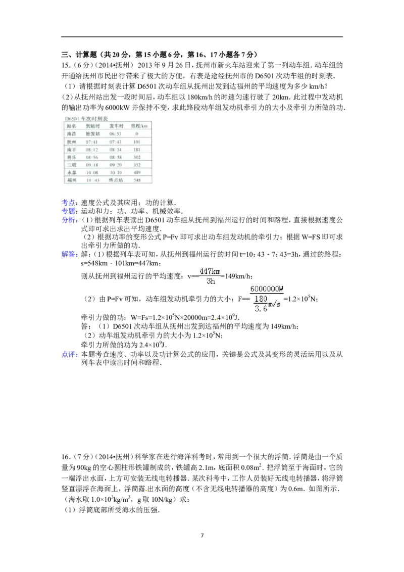 江西省抚州市2014年中考物理试题（含答案）_中考真题_4.物理中考真题2015-2024年_地区卷_江西中考物理-全省统一卷13-22