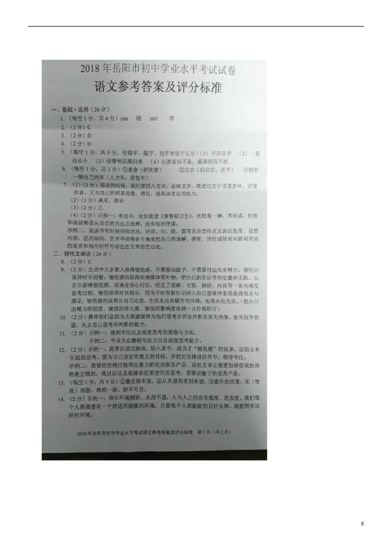 湖南省岳阳市2018年中考语文真题试题（含扫描答案）_中考真题_1.语文中考真题2015-2024年_2018年全国中考语文239份_2018年全国中考YuWen239份