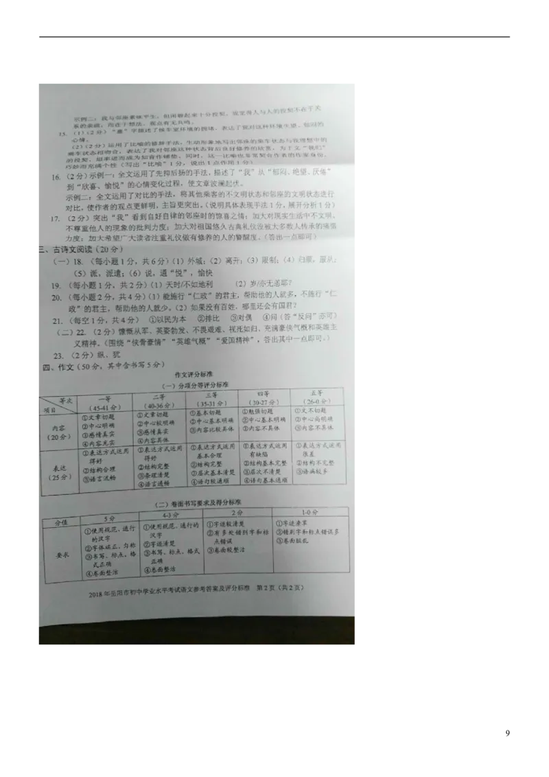 湖南省岳阳市2018年中考语文真题试题（含扫描答案）_中考真题_1.语文中考真题2015-2024年_2018年全国中考语文239份_2018年全国中考YuWen239份