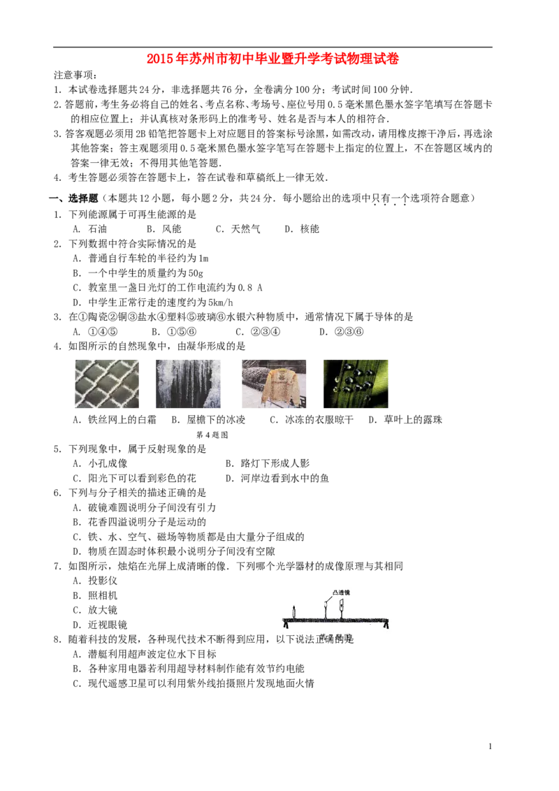 江苏省苏州市2015年中考物理真题试题（含扫描答案）_中考真题_4.物理中考真题2015-2024年_2015年中考物理真题165份