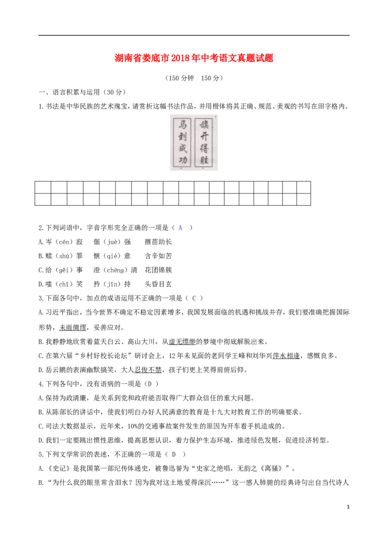湖南省娄底市2018年中考语文真题试题（含答案）_中考真题_1.语文中考真题2015-2024年_2018年全国中考语文239份_2018年全国中考YuWen239份