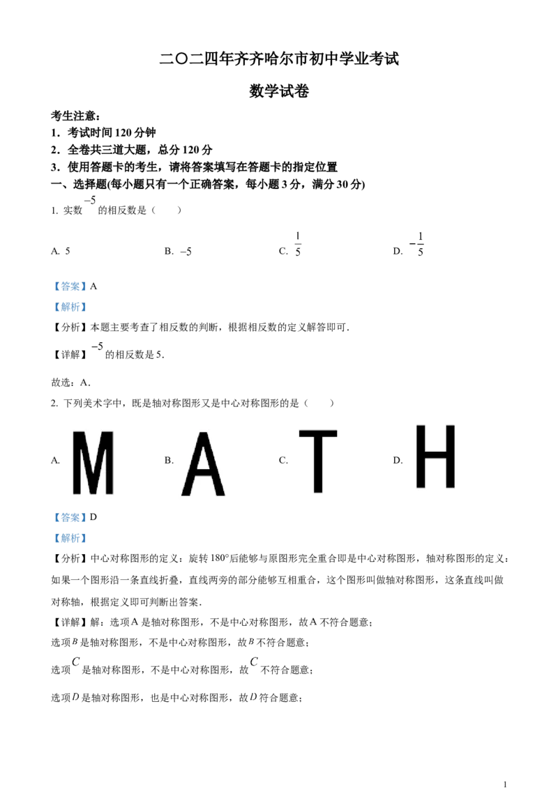 精品解析：2024年黑龙江省齐齐哈尔市中考数学试题（解析版）_中考真题_2.数学中考真题2015-2024年_2024中考数学真题