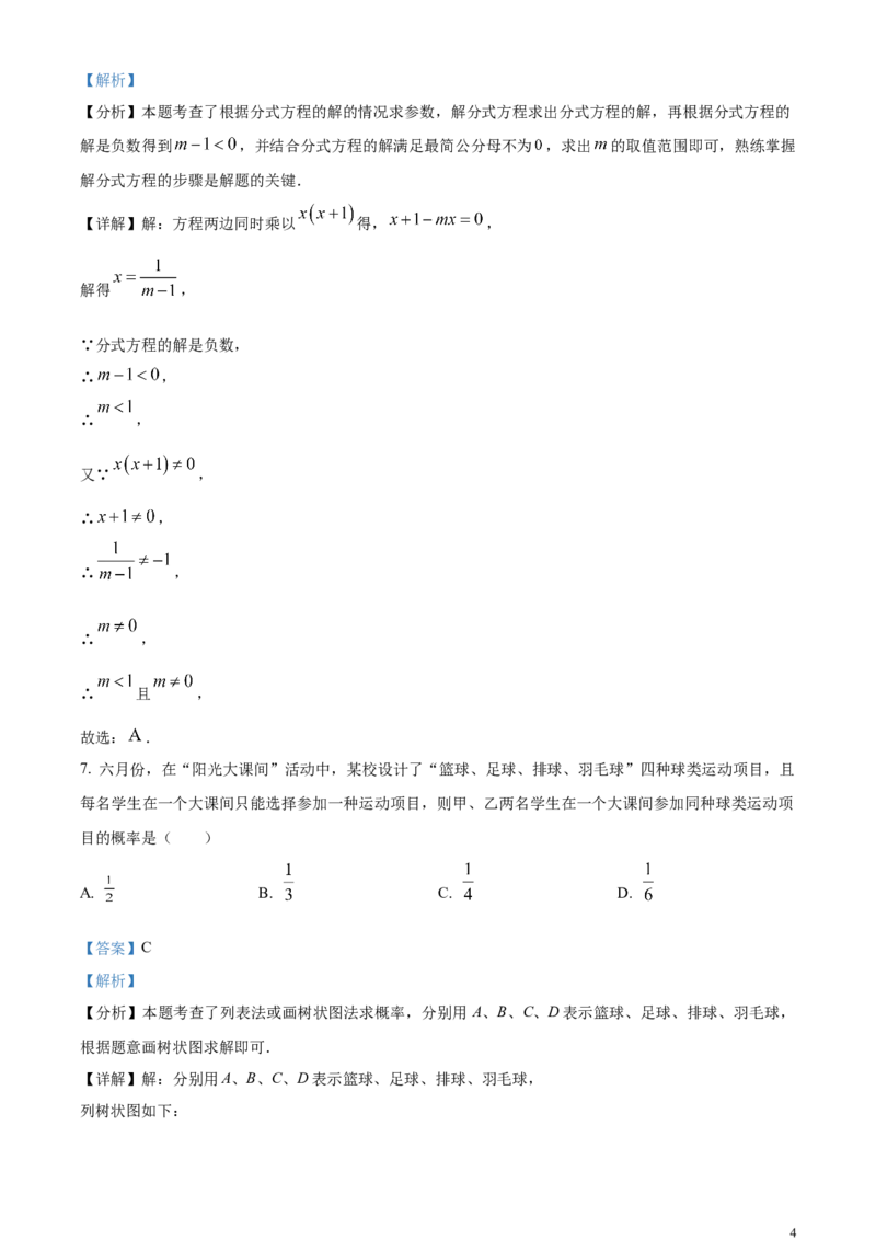 精品解析：2024年黑龙江省齐齐哈尔市中考数学试题（解析版）_中考真题_2.数学中考真题2015-2024年_2024中考数学真题