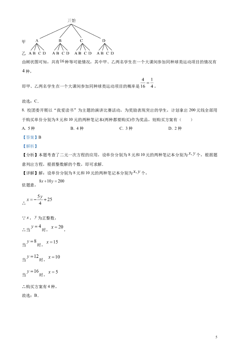 精品解析：2024年黑龙江省齐齐哈尔市中考数学试题（解析版）_中考真题_2.数学中考真题2015-2024年_2024中考数学真题