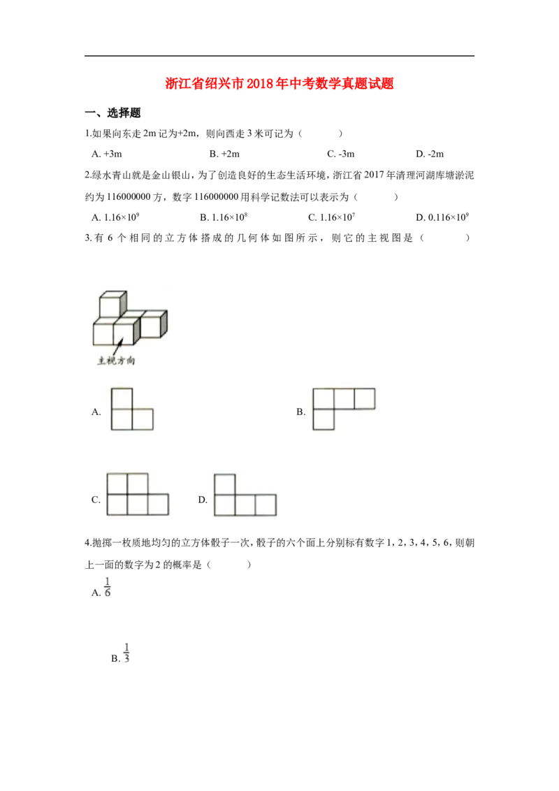浙江省绍兴市2018年中考数学真题试题（含解析）_中考真题_2.数学中考真题2015-2024年_2018年全国中考数学258份