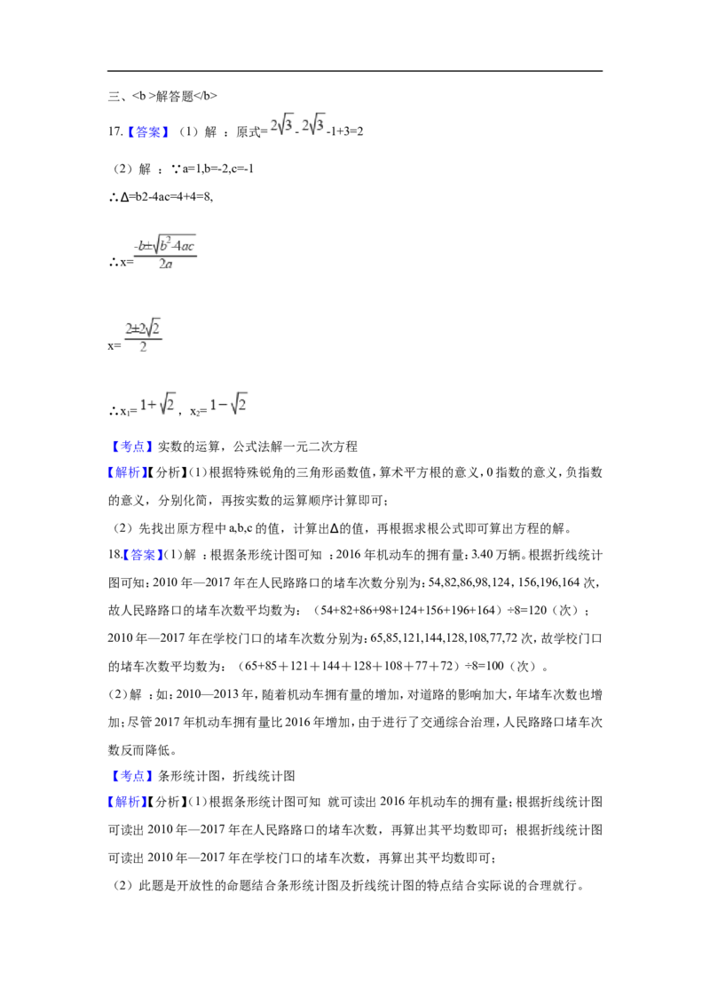 浙江省绍兴市2018年中考数学真题试题（含解析）_中考真题_2.数学中考真题2015-2024年_2018年全国中考数学258份