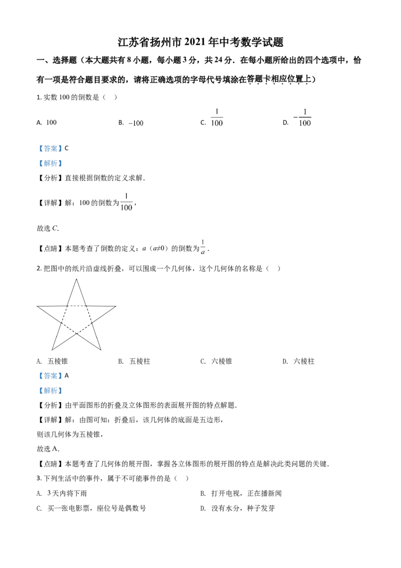 江苏省扬州市2021年中考数学试题（解析版）_中考真题_2.数学中考真题2015-2024年_2021中考数学真题86份_2021江苏省_扬州数学