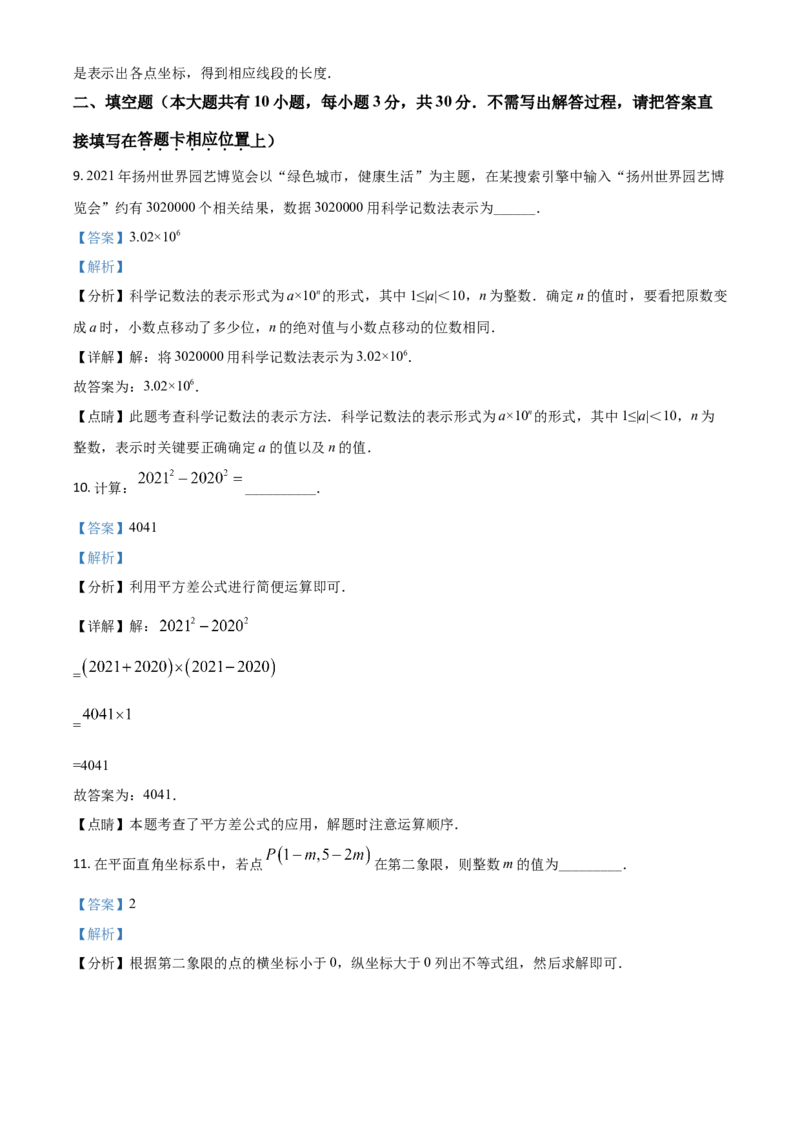 江苏省扬州市2021年中考数学试题（解析版）_中考真题_2.数学中考真题2015-2024年_2021中考数学真题86份_2021江苏省_扬州数学