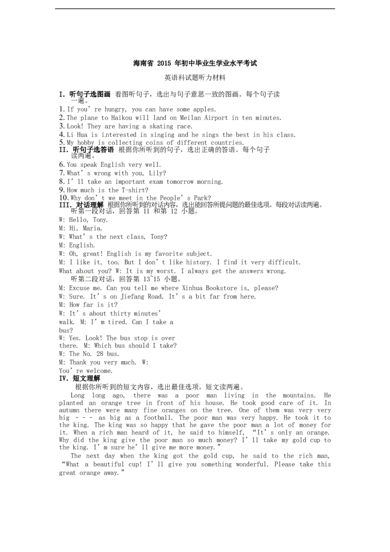 海南省2015年中考英语真题试题（含答案）(1)_中考真题_3.英语中考真题2015-2024年_2015年全国中考YINGYU144份