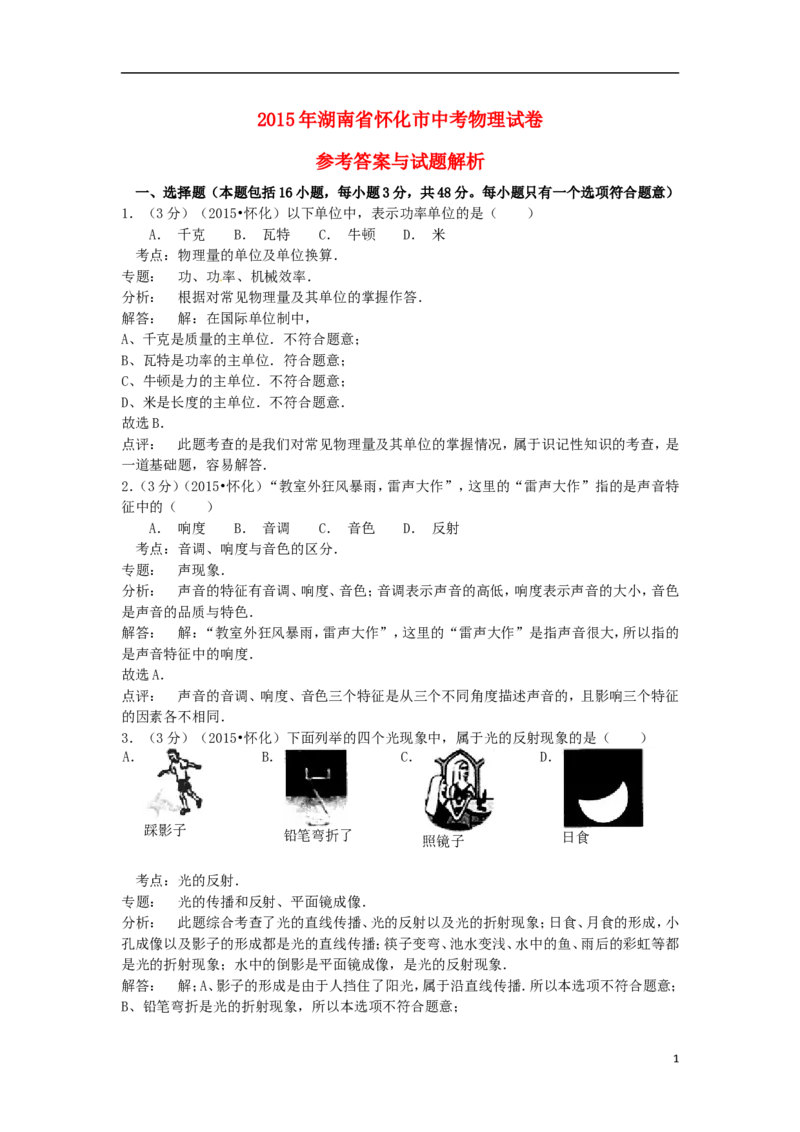 湖南省怀化市2015年中考物理真题试题（含解析）_中考真题_4.物理中考真题2015-2024年_2015年中考物理真题165份