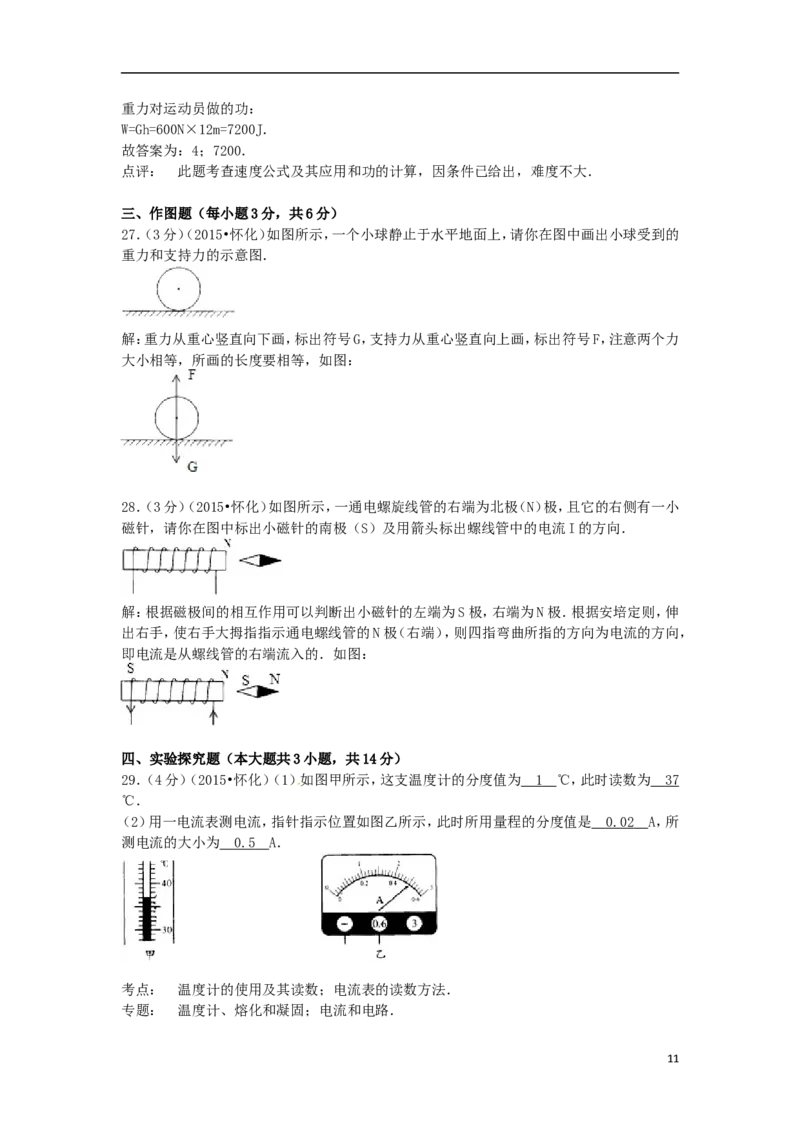 湖南省怀化市2015年中考物理真题试题（含解析）_中考真题_4.物理中考真题2015-2024年_2015年中考物理真题165份