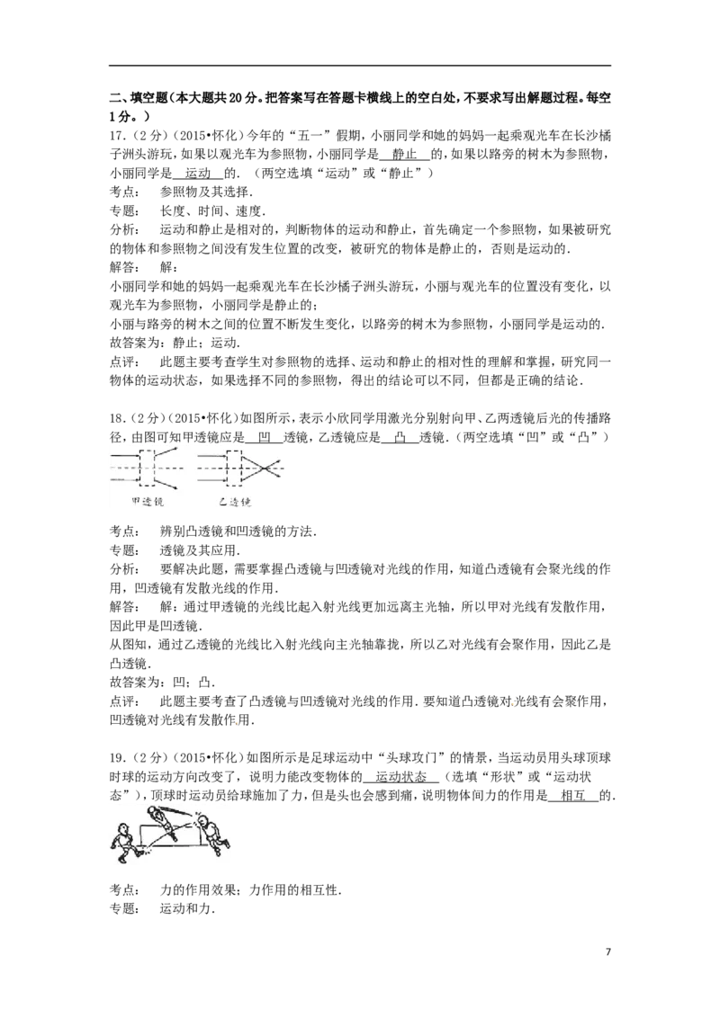 湖南省怀化市2015年中考物理真题试题（含解析）_中考真题_4.物理中考真题2015-2024年_2015年中考物理真题165份