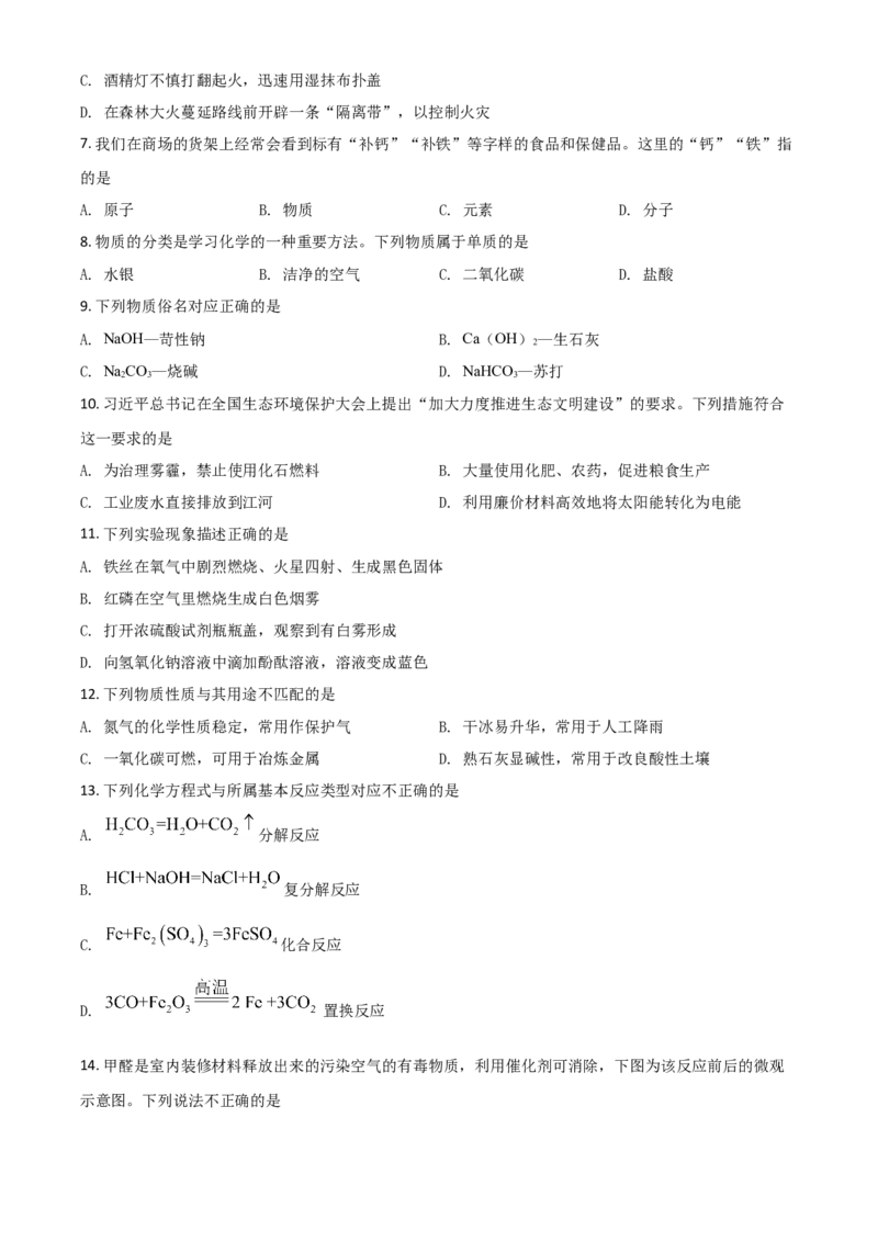 湖南省怀化市2021年中考化学试题（原卷版）_中考真题_5.化学中考真题2015-2024年_2021年中考化学真题（83份）_​2021怀化化学​
