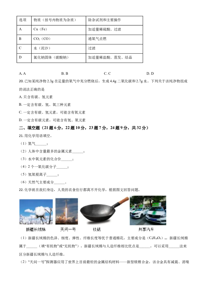 湖南省怀化市2021年中考化学试题（原卷版）_中考真题_5.化学中考真题2015-2024年_2021年中考化学真题（83份）_​2021怀化化学​