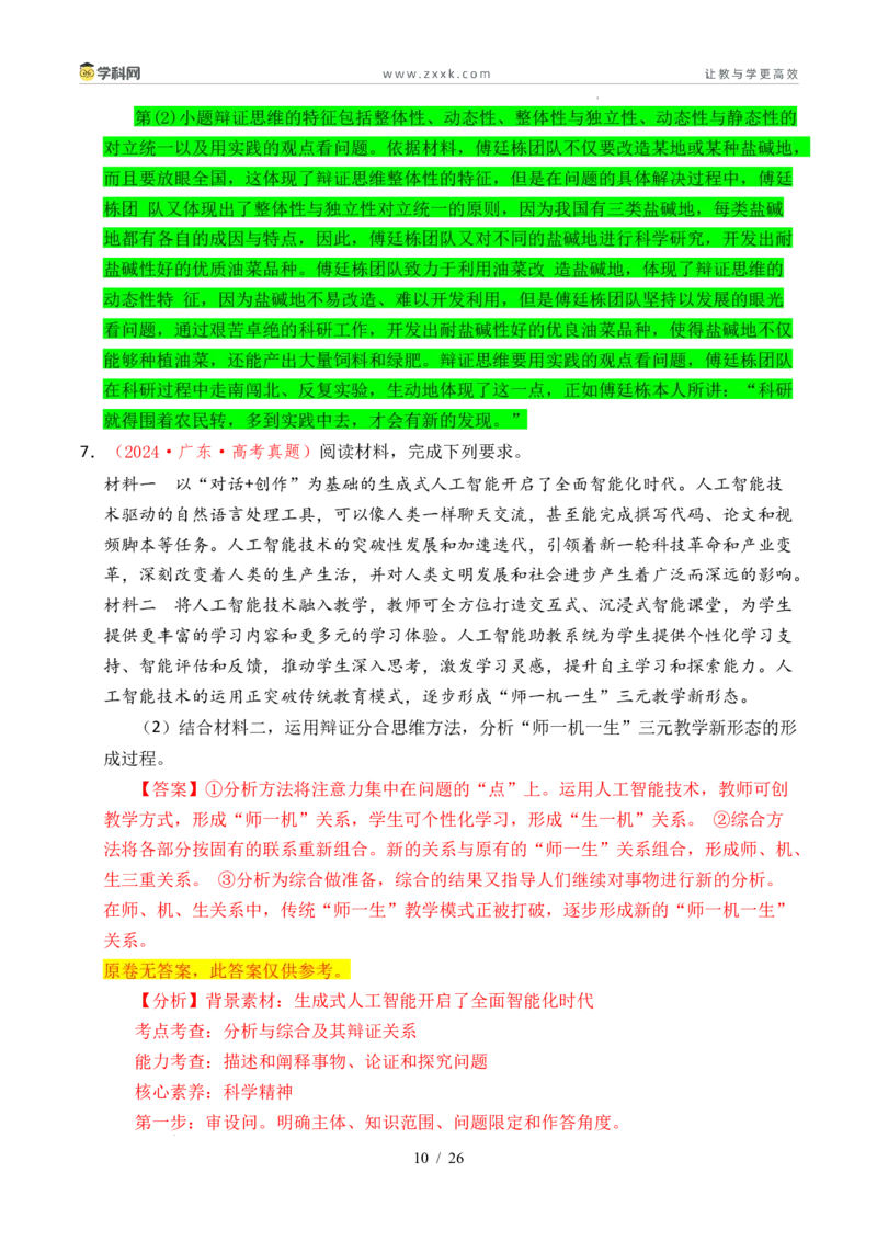 专题28运用辩证思维方法（全国通用）（解析版）_高考真题分类汇编_高考政治真题分类汇编（全国通用）五年（2021-2025）
