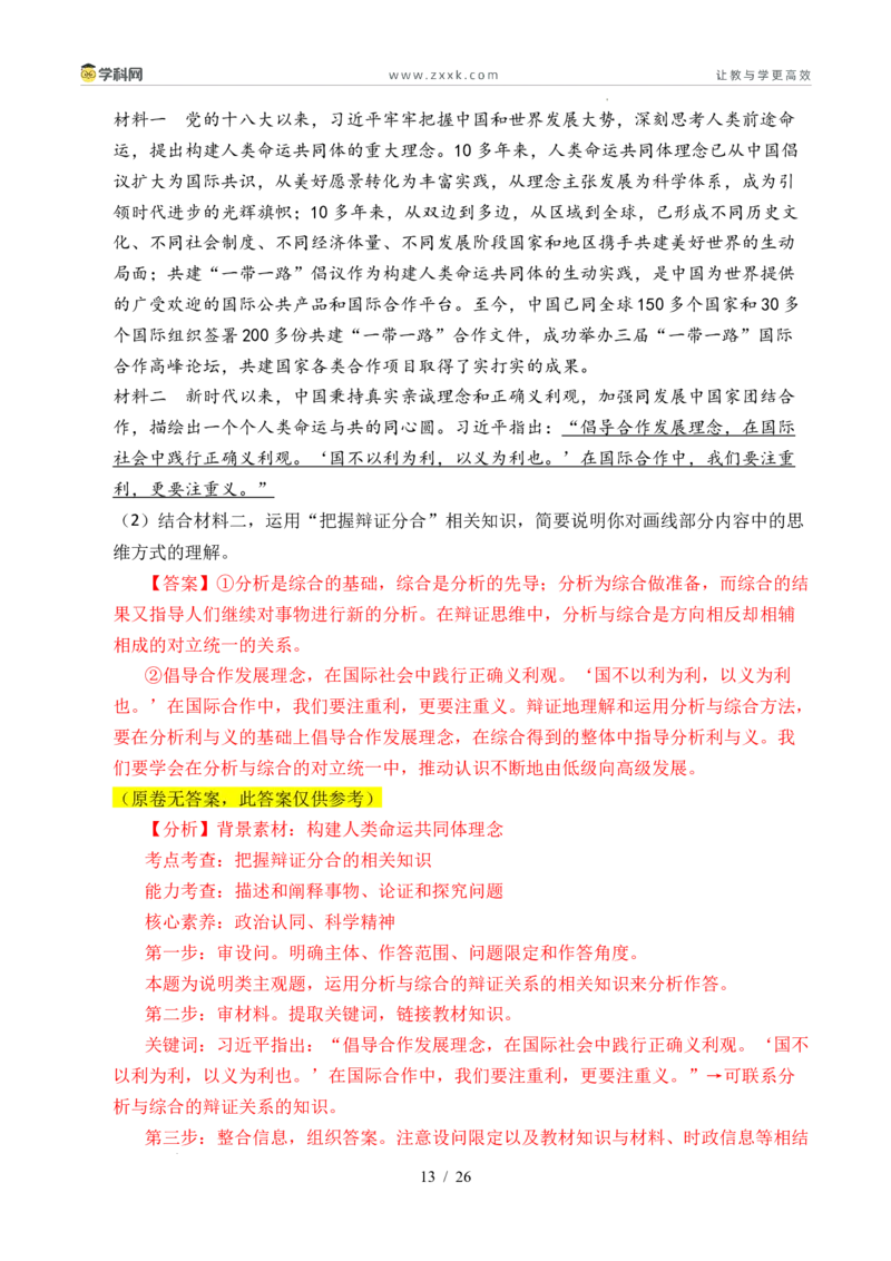 专题28运用辩证思维方法（全国通用）（解析版）_高考真题分类汇编_高考政治真题分类汇编（全国通用）五年（2021-2025）