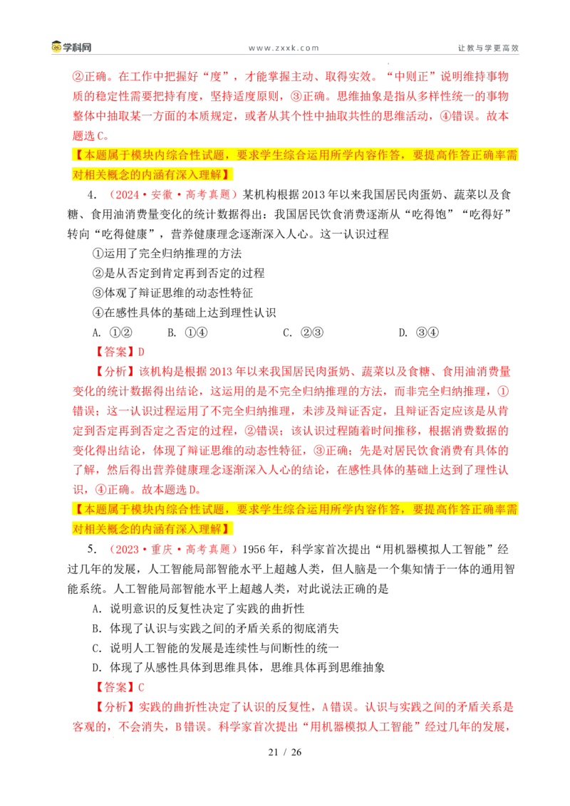 专题28运用辩证思维方法（全国通用）（解析版）_高考真题分类汇编_高考政治真题分类汇编（全国通用）五年（2021-2025）