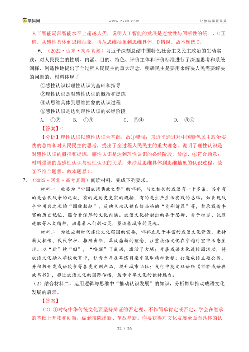 专题28运用辩证思维方法（全国通用）（解析版）_高考真题分类汇编_高考政治真题分类汇编（全国通用）五年（2021-2025）