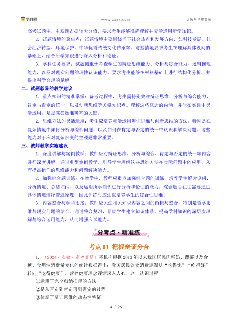 专题28运用辩证思维方法（全国通用）（解析版）_高考真题分类汇编_高考政治真题分类汇编（全国通用）五年（2021-2025）