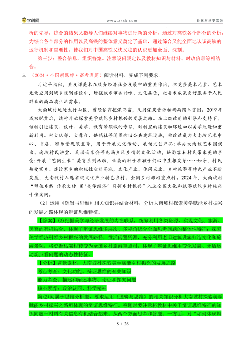 专题28运用辩证思维方法（全国通用）（解析版）_高考真题分类汇编_高考政治真题分类汇编（全国通用）五年（2021-2025）