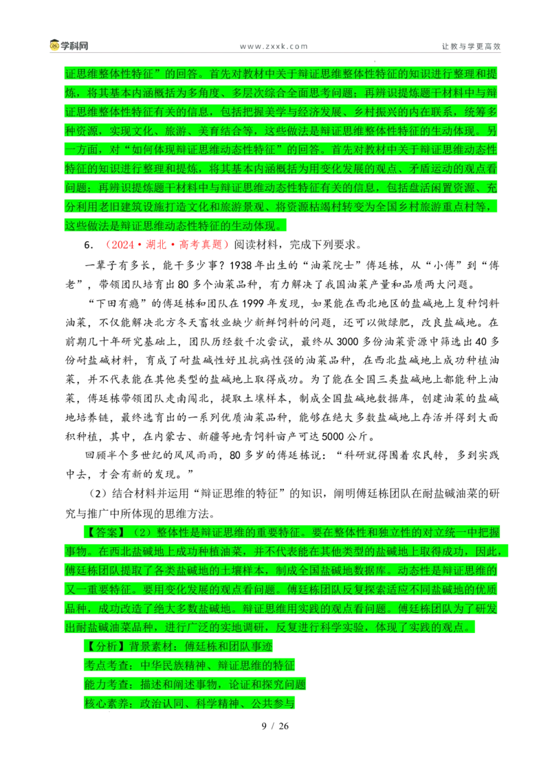 专题28运用辩证思维方法（全国通用）（解析版）_高考真题分类汇编_高考政治真题分类汇编（全国通用）五年（2021-2025）