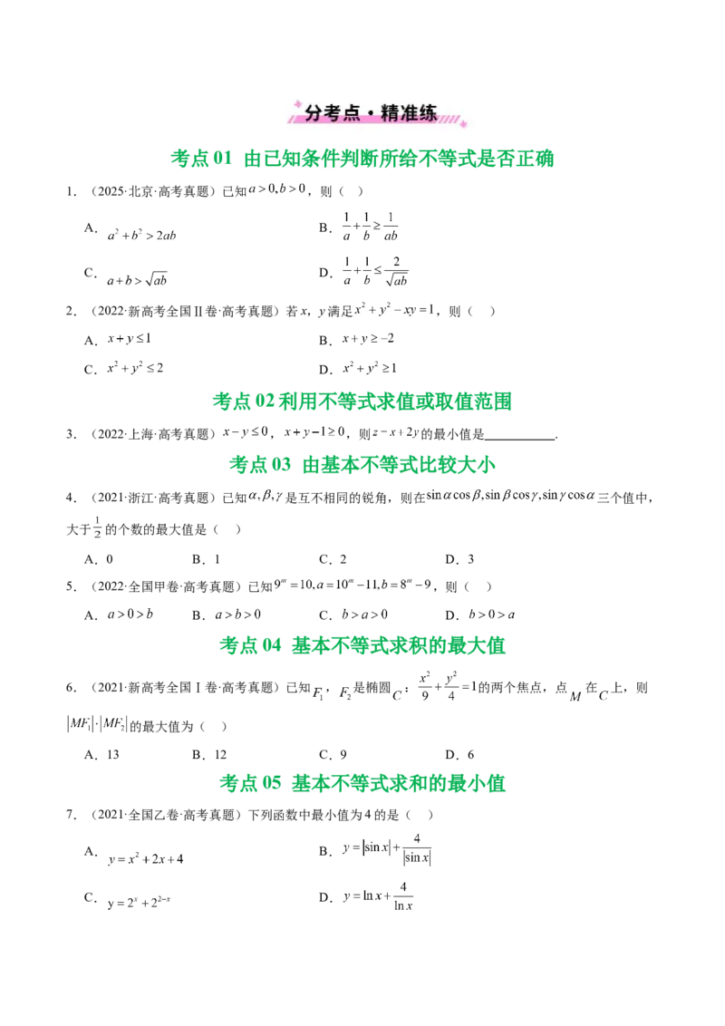 专题03等式与不等式、基本不等式及一元二次不等式9种常见考法归类（全国通用）（原卷版）_高考真题分类汇编_高考数学真题分类汇编（全国通用）五年（2021-2025）