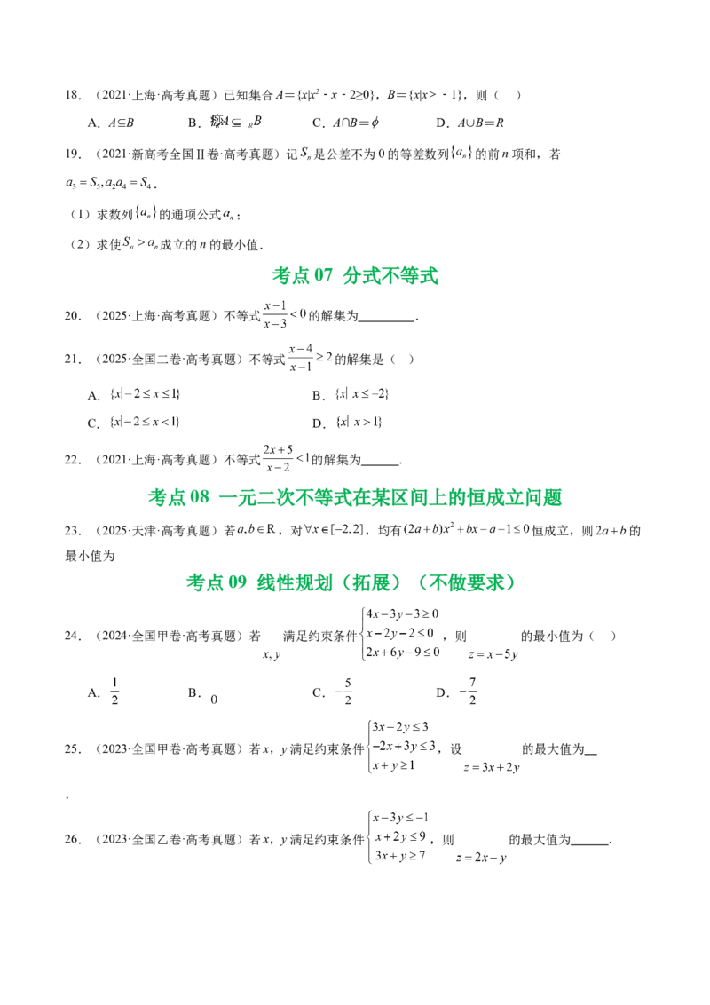 专题03等式与不等式、基本不等式及一元二次不等式9种常见考法归类（全国通用）（原卷版）_高考真题分类汇编_高考数学真题分类汇编（全国通用）五年（2021-2025）