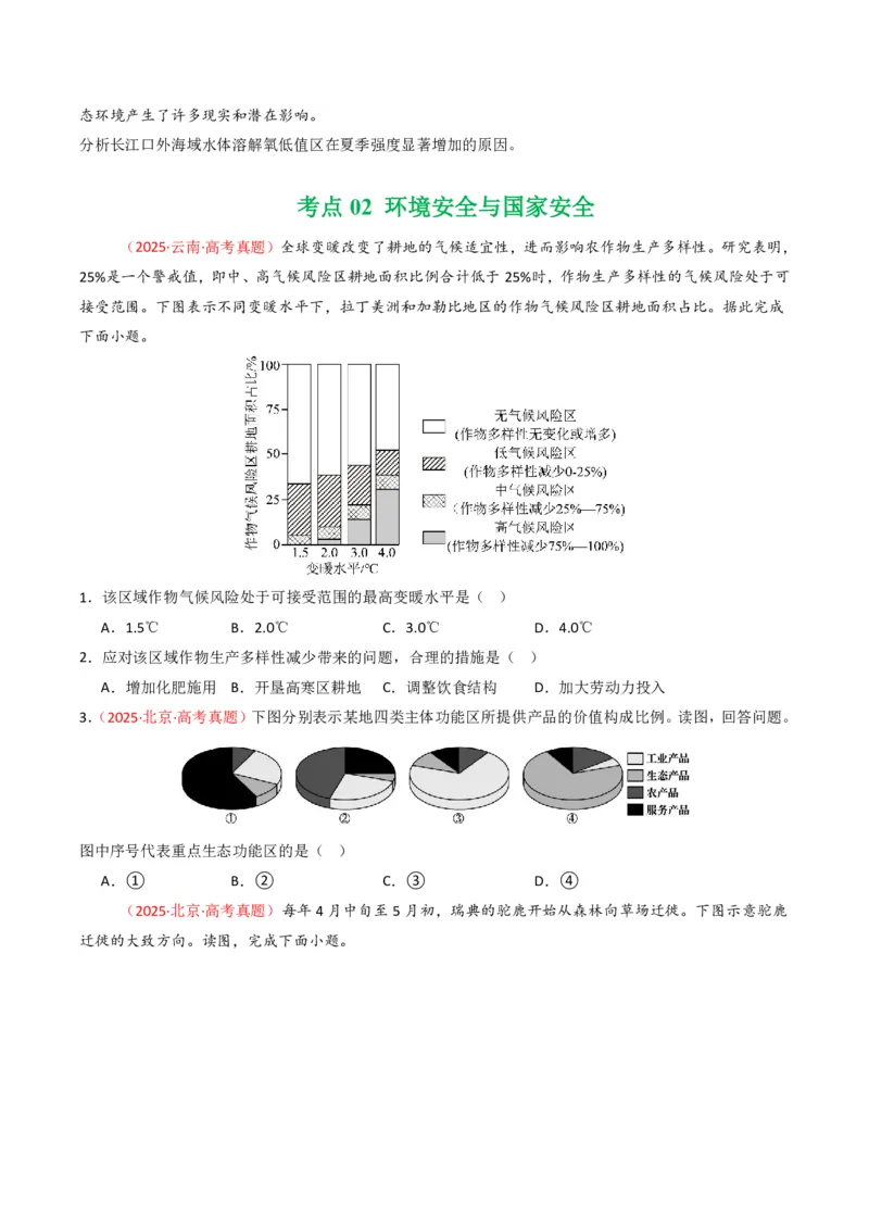 五年（2021-2025）高考地理真题分类汇编专题14资源、环境与国家安全（全国通用）（原卷版）_高考真题分类汇编_高考地理真题分类汇编（全国通用）五年（2021-2025）_pdf