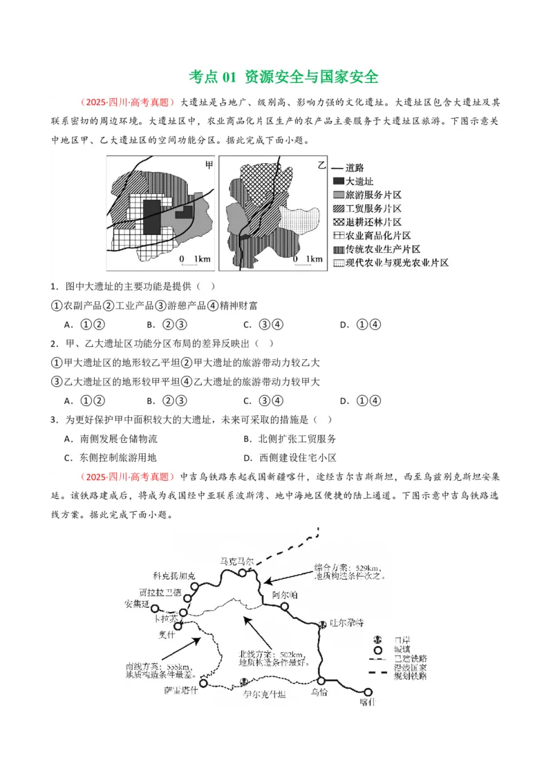 五年（2021-2025）高考地理真题分类汇编专题14资源、环境与国家安全（全国通用）（原卷版）_高考真题分类汇编_高考地理真题分类汇编（全国通用）五年（2021-2025）_pdf