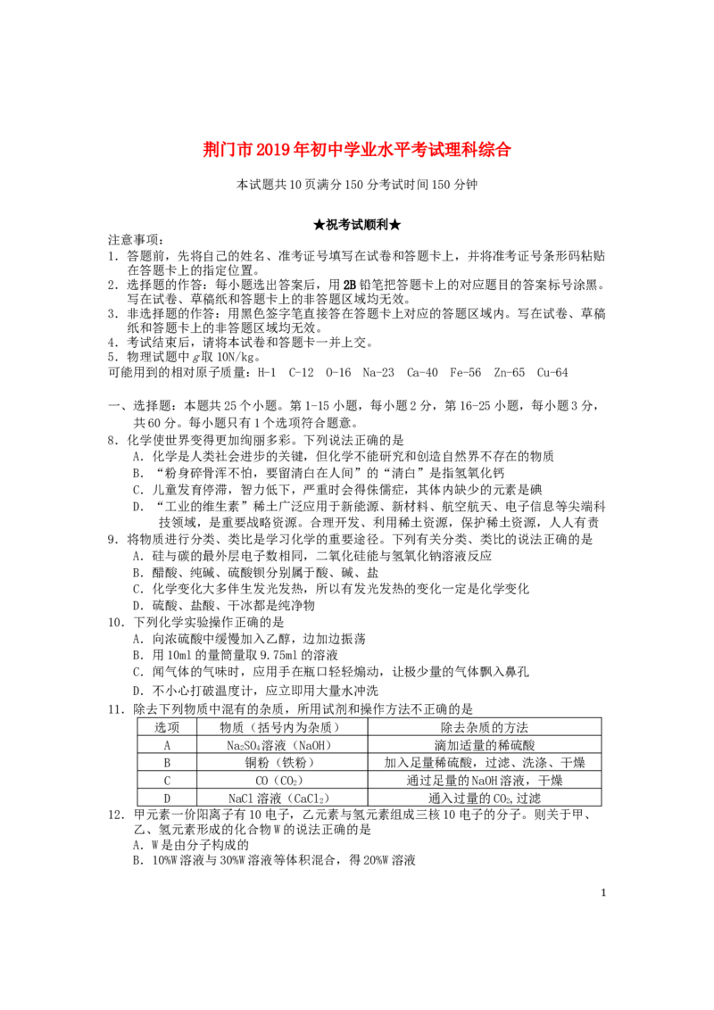湖北省荆门市2019年中考化学真题试题_中考真题_5.化学中考真题2015-2024年_2019中考真题卷（140份）