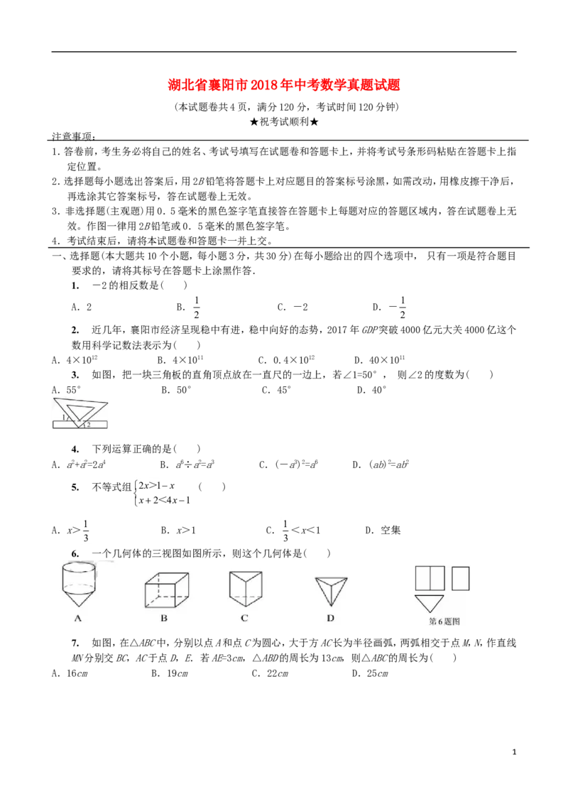 湖北省襄阳市2018年中考数学真题试题（含扫描答案）_中考真题_2.数学中考真题2015-2024年_2018年全国中考数学258份
