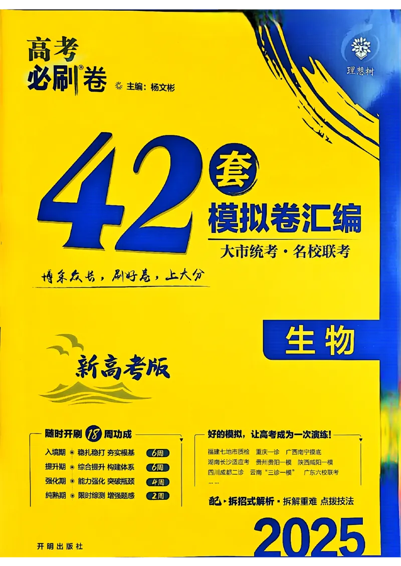 2025高考必刷卷42套生物新高考版_《2025高考必刷卷》_生物