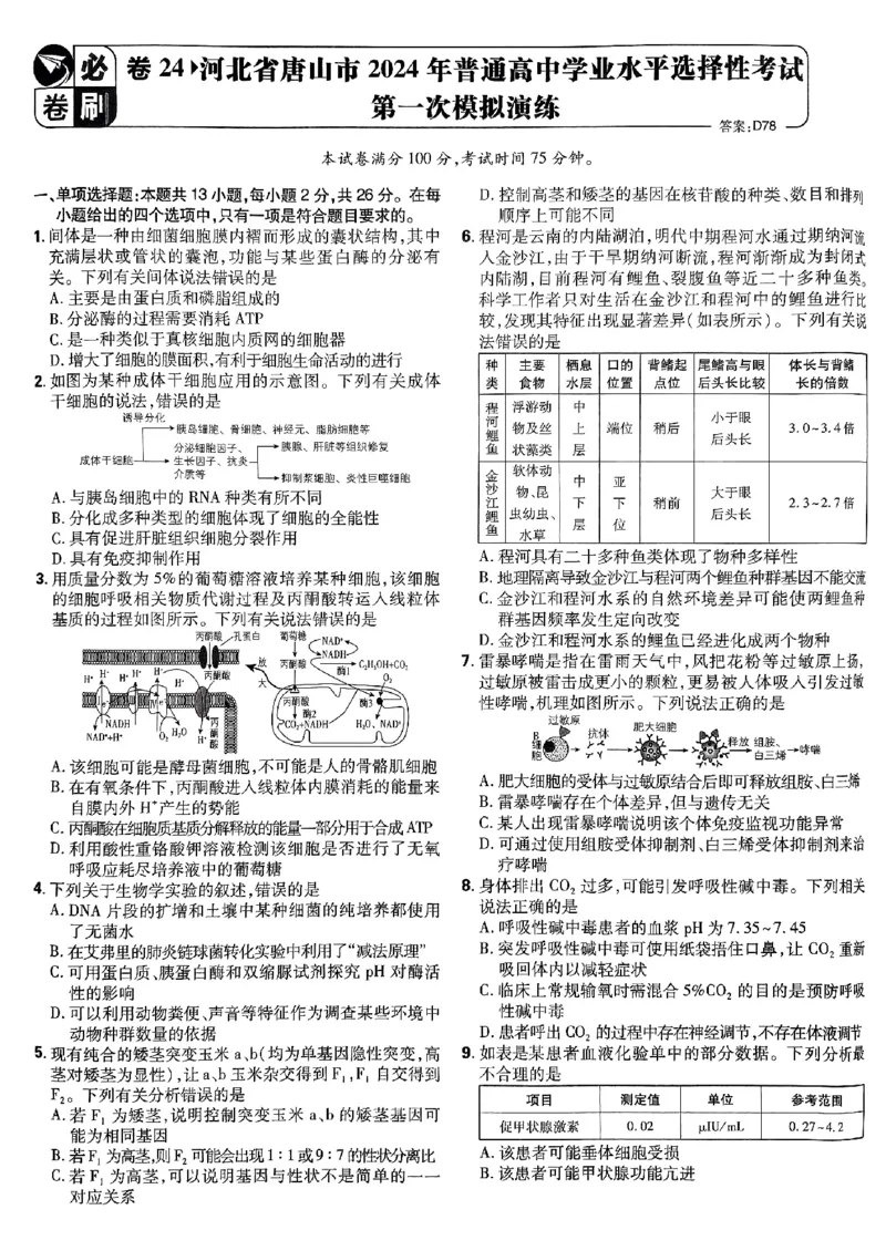 2025高考必刷卷42套生物新高考版_《2025高考必刷卷》_生物