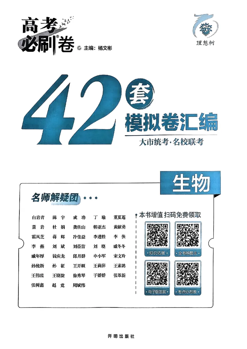 2025高考必刷卷42套生物新高考版_《2025高考必刷卷》_生物