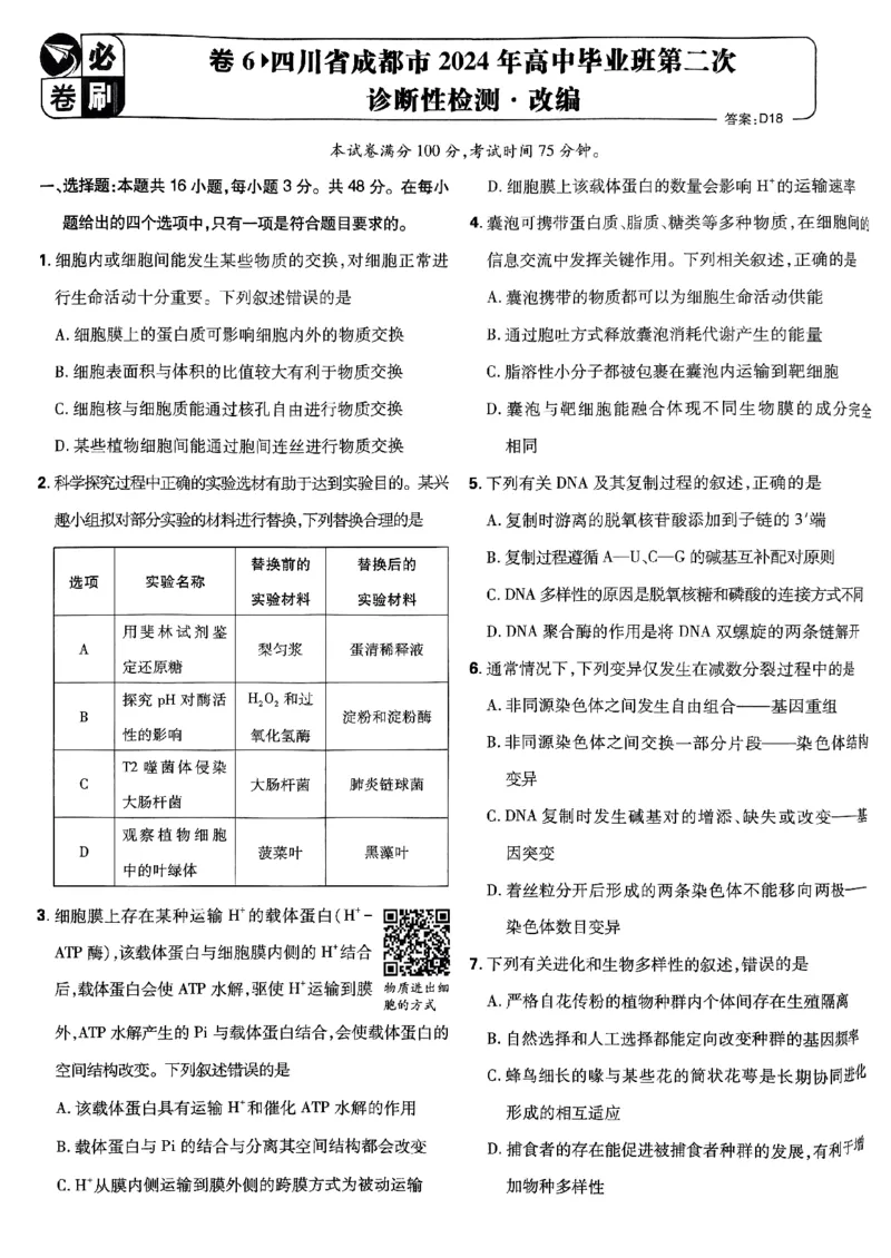 2025高考必刷卷42套生物新高考版_《2025高考必刷卷》_生物