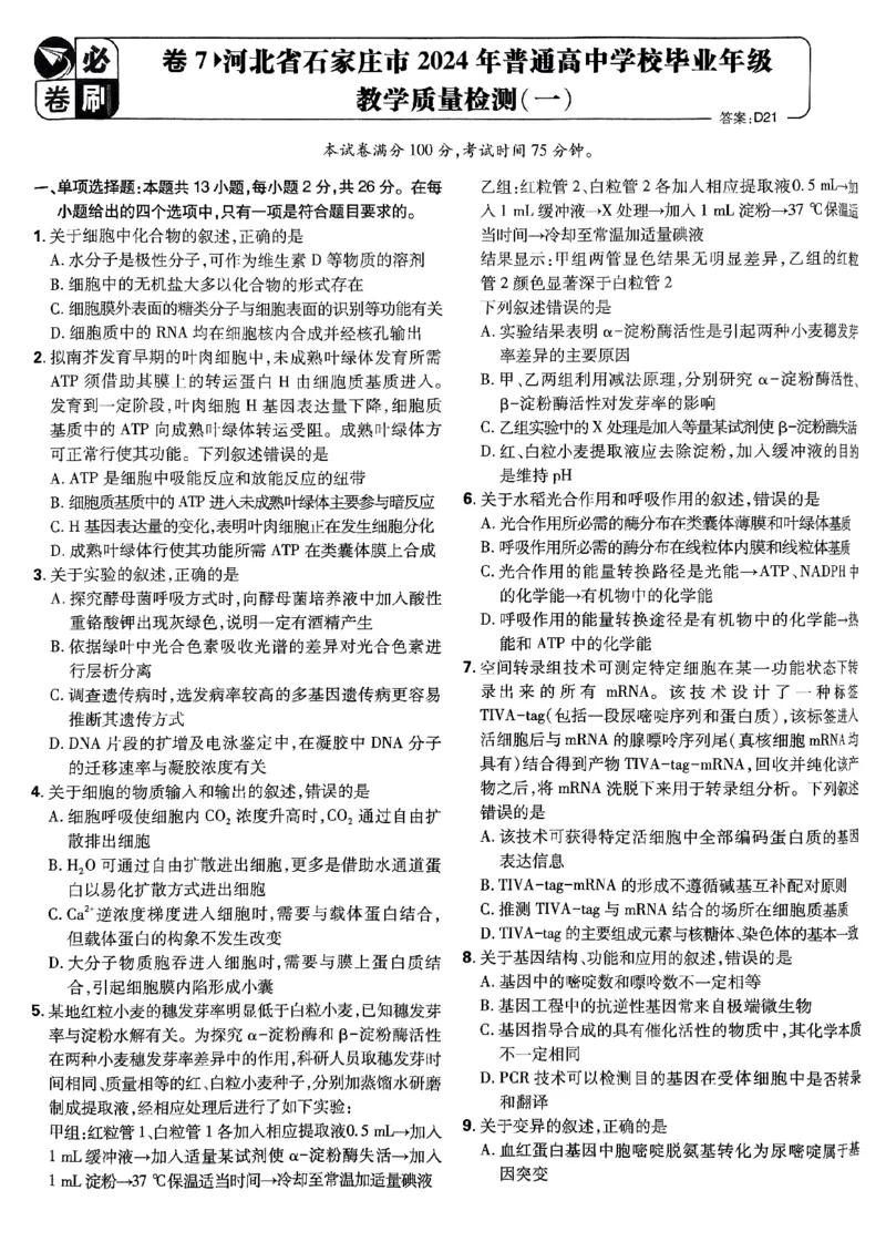 2025高考必刷卷42套生物新高考版_《2025高考必刷卷》_生物