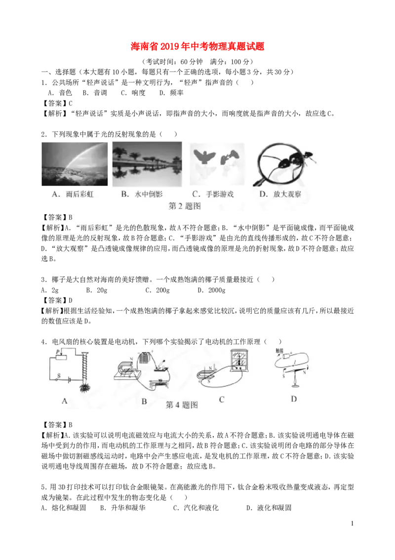 海南省2019年中考物理真题试题（含解析）_中考真题_4.物理中考真题2015-2024年_2019年中考物理真题175份